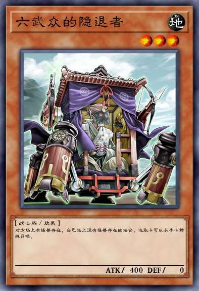 六武众的隐退者