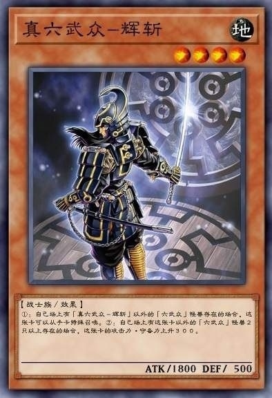 真六武众-辉斩