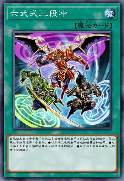六武式三段冲