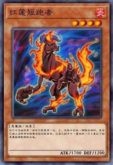 红莲短跑者