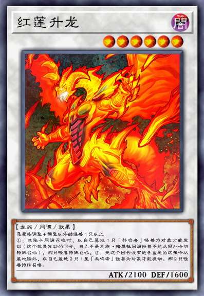 红莲升龙