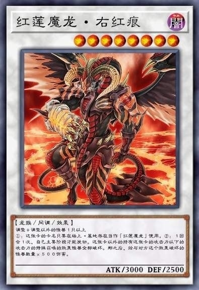 红莲魔龙·右红痕