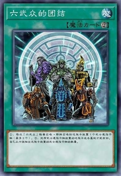 六武众的团结