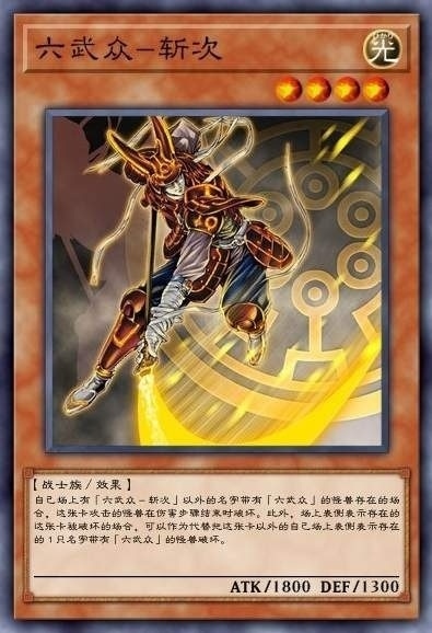六武众-斩次