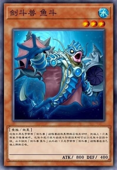 剑斗兽 鱼斗