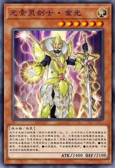 元素灵剑士·金光