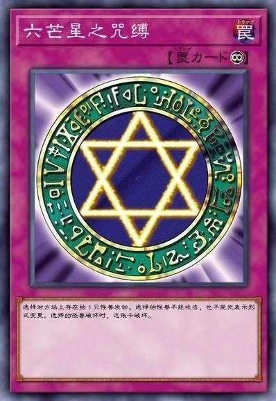 六芒星之咒缚
