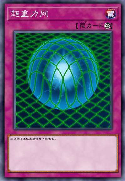 超重力网