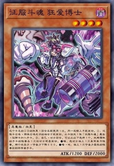 征服斗魂 狂爱博士