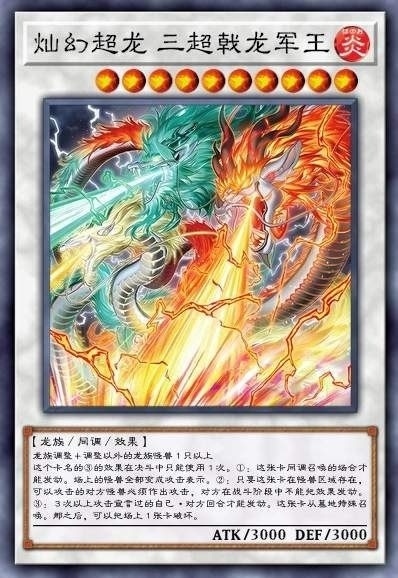 灿幻超龙 三超戟龙军