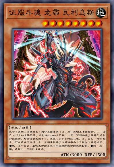 征服斗魂 龙帝 瓦利