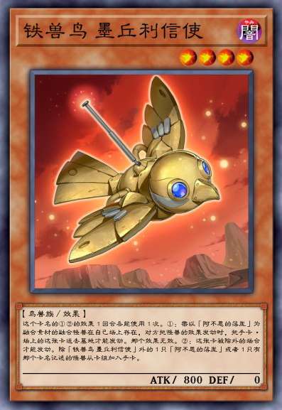 铁兽鸟 墨丘利信使