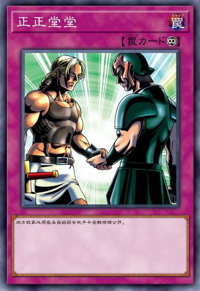 正正堂堂（附赠的）