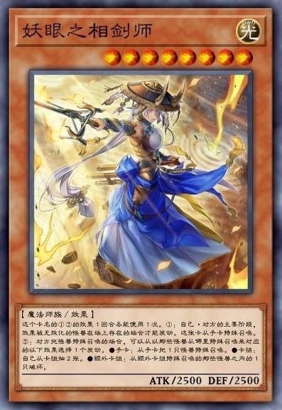 妖眼之相剑师