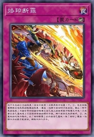 烙印断罪
