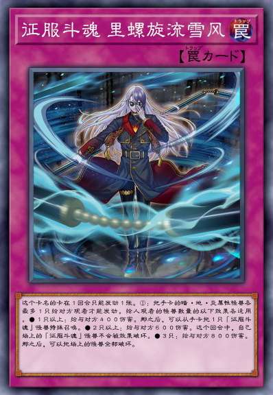 征服斗魂 里螺旋流雪