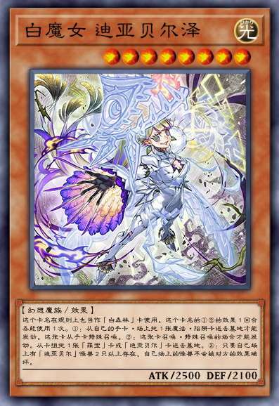 白魔女 迪亚贝尔泽