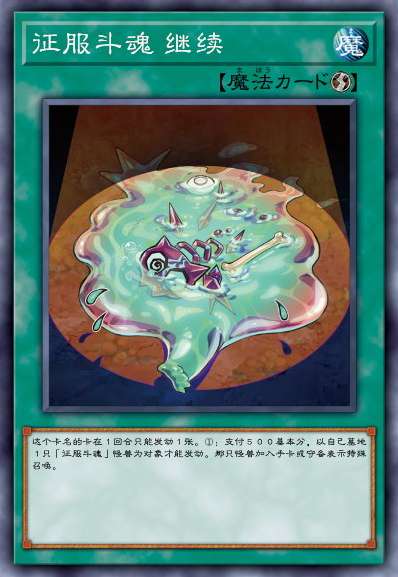 征服斗魂 继续