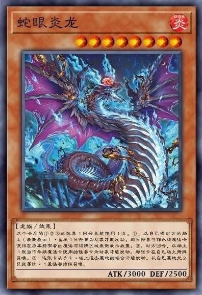 蛇眼炎龙