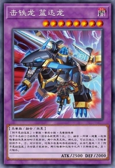 击铁龙 蓝迅龙