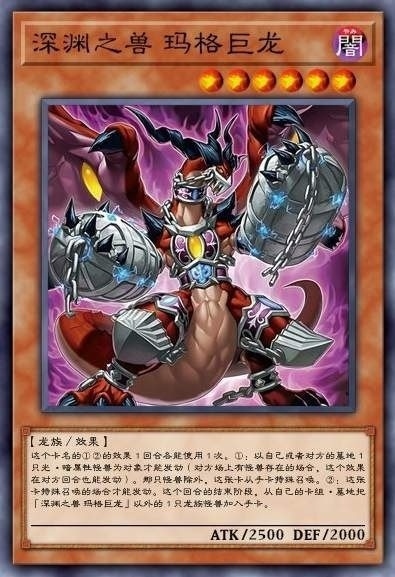 深渊之兽 玛格巨龙