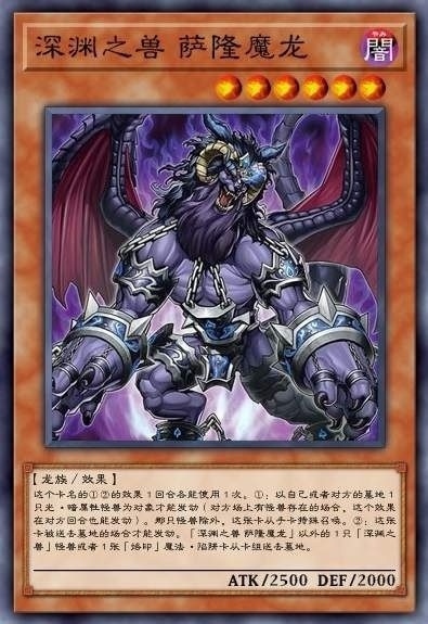 深渊之兽 萨隆魔龙