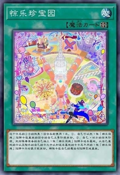 惊乐珍宝园