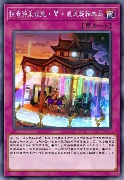 威风旋转木马
