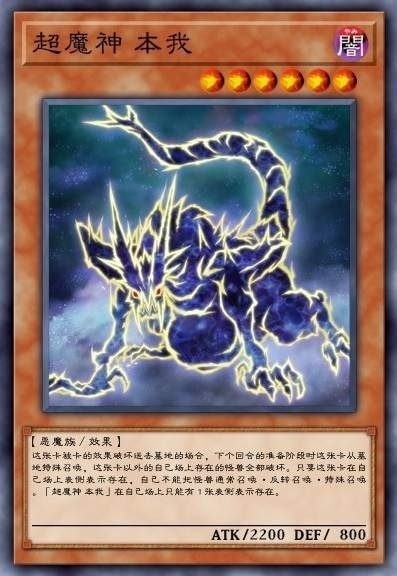 超魔神 本我
