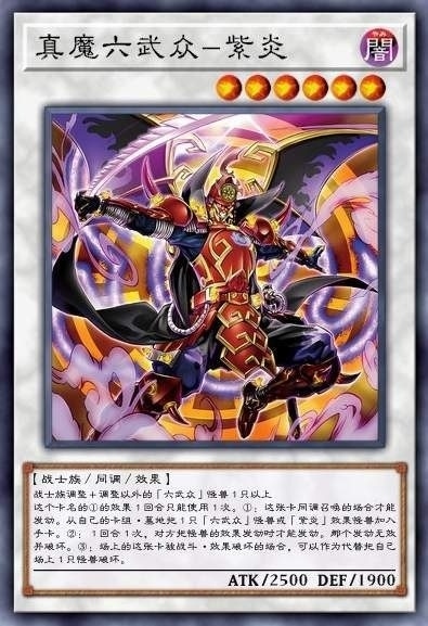 真魔六武众-紫炎