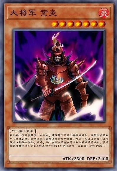大将军 紫炎