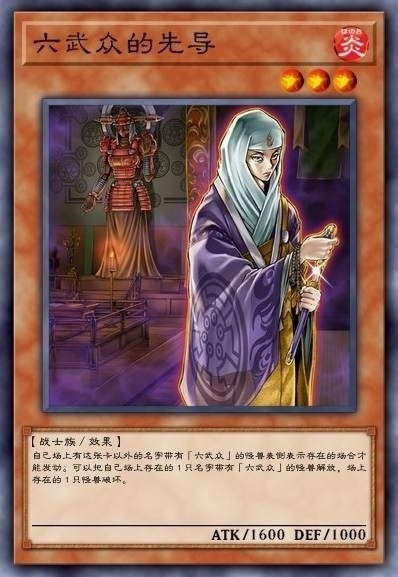 六武众的先导