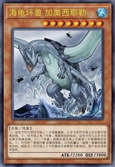 海龟坏兽 加美西耶勒