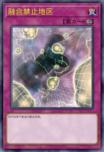 融合禁止地区