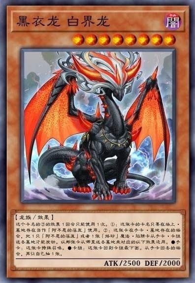 黑衣龙 白界龙