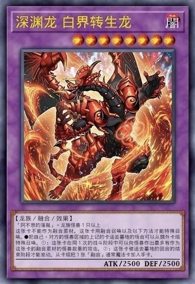 深渊龙 白界转生龙