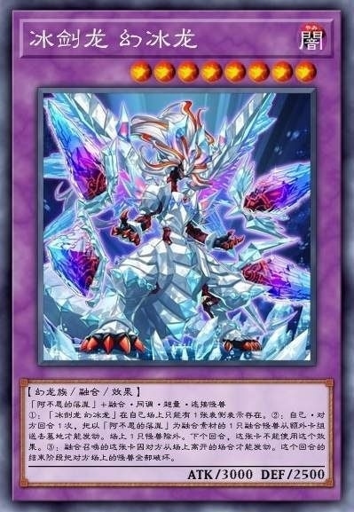 冰剑龙 幻冰龙