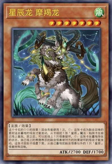 星辰龙 摩羯龙