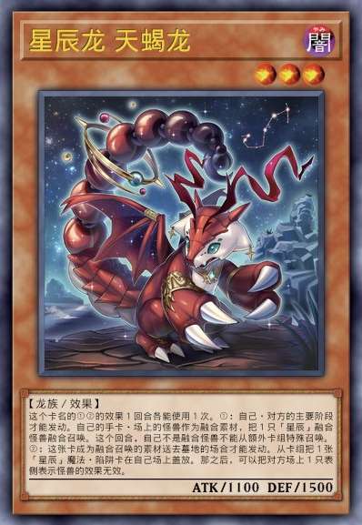 星辰龙 天蝎龙