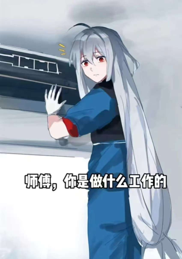 师傅，你是做什么工作