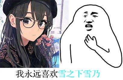 我永远喜欢雪乃！