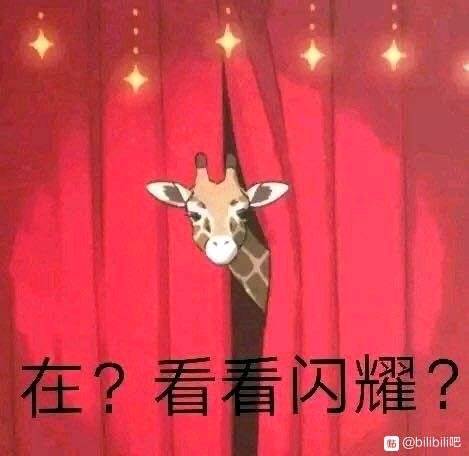 发出长颈鹿的声音