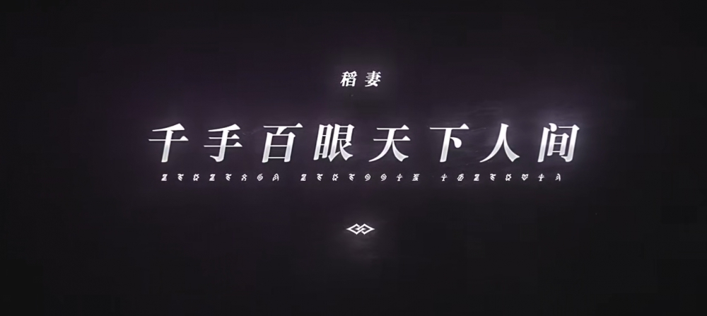 千手百眼天下人间