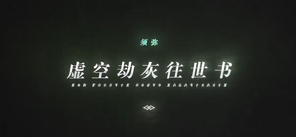 虚空劫灰往世书