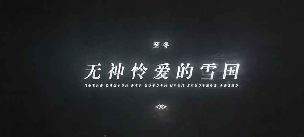 无神怜爱的雪国