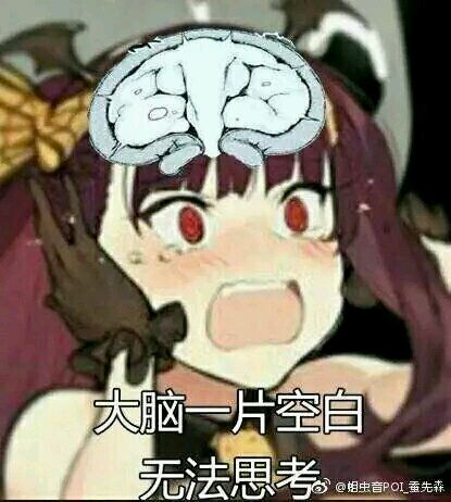 大脑一片空白!