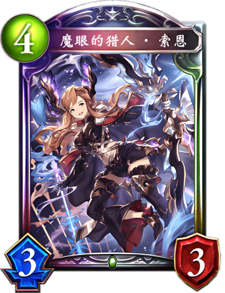 魔眼的猎手·苏恩