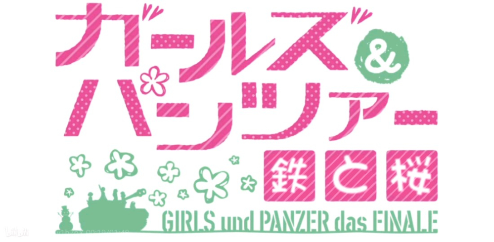 少女与战车·铁与樱