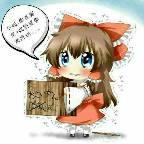 小灵梦版瑟瑟发抖