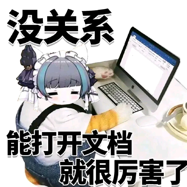 为什么短呢？因为……